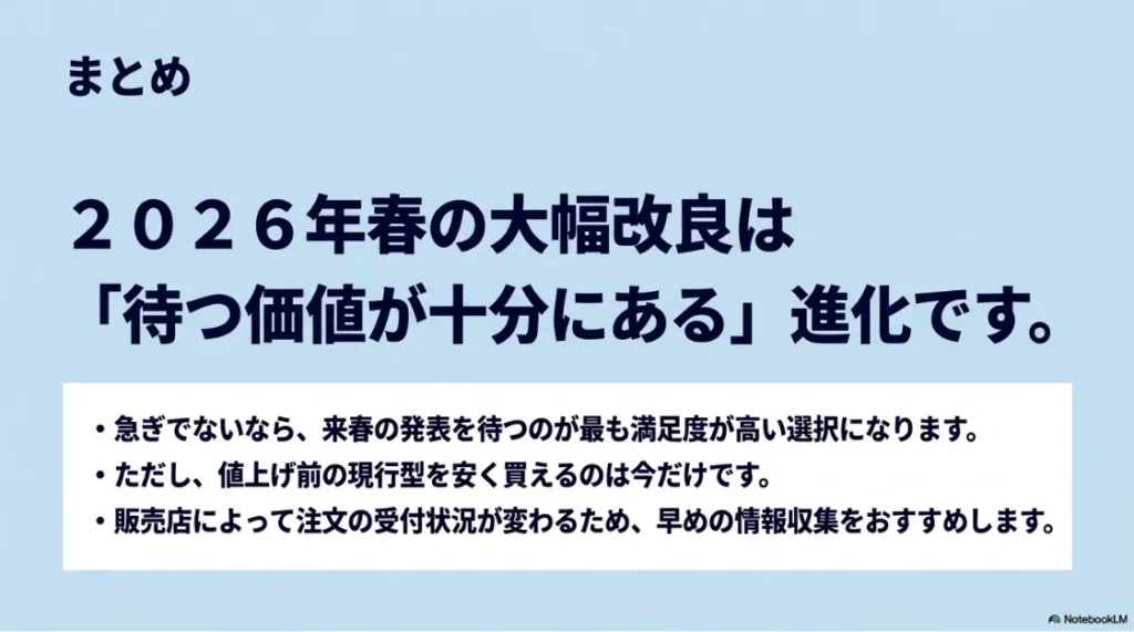 2026年春のシエンタ大幅改良は待つ価値が十分にあるという結論と、今後の情報収集を勧めるまとめスライド