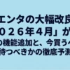 トヨタ・シエンタの2026年4月大幅改良と、待望の新機能追加、購入タイミングの予測をまとめたタイトルスライド