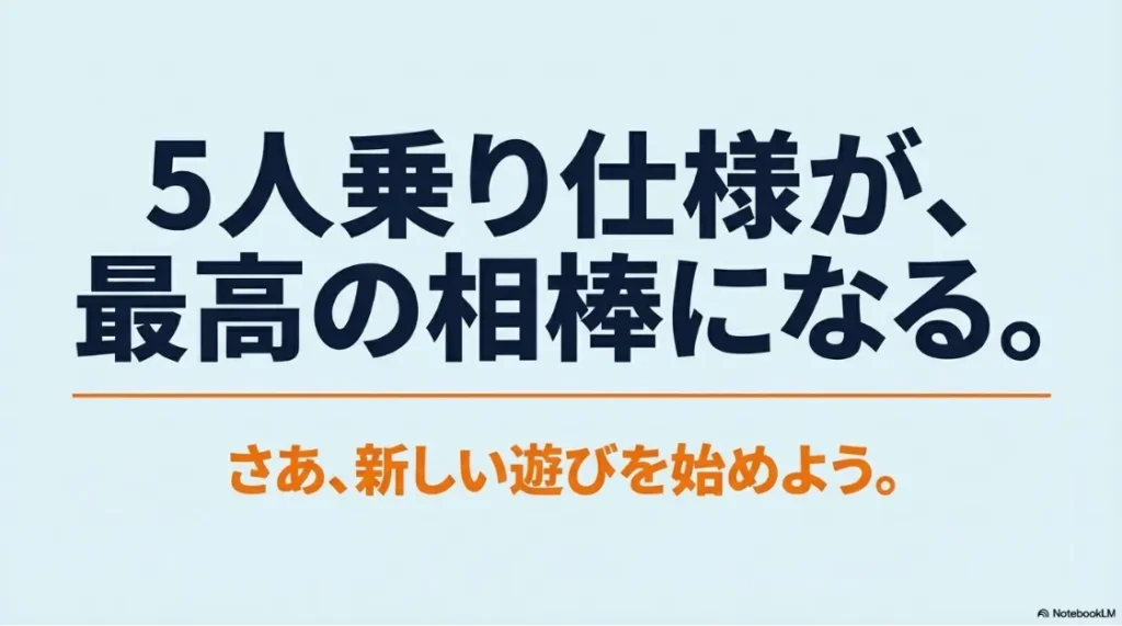 シエンタ5人乗り仕様が最高の相棒になることを伝え、新しい遊びを提案するまとめのスライド。