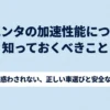 シエンタの加速性能を数字だけで判断せず、車選びと安全な走り方を確認するための解説スライド