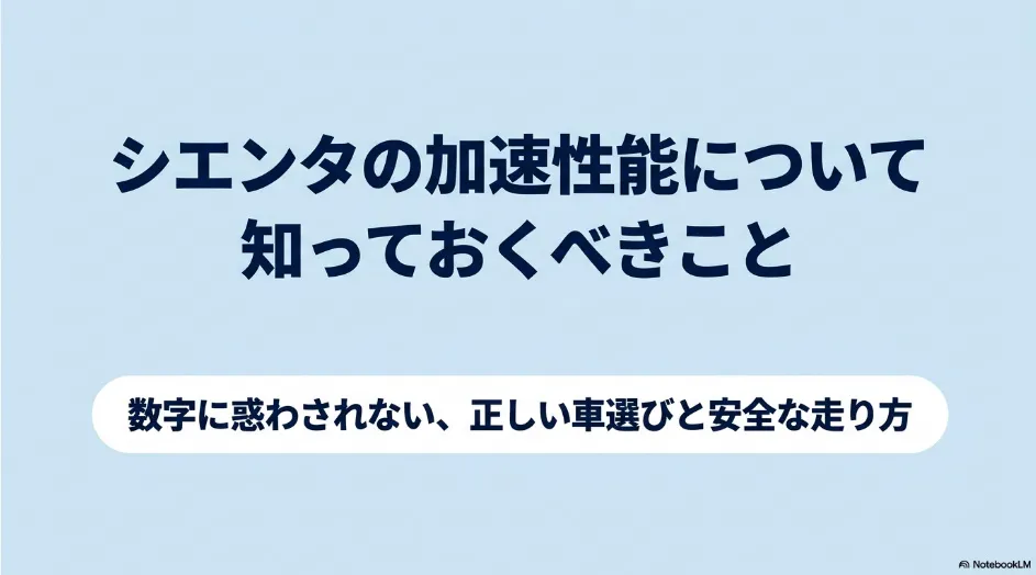 シエンタの加速性能を数字だけで判断せず、車選びと安全な走り方を確認するための解説スライド