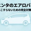 シエンタのエアロパーツを絶対にこすらないための完全対策ガイドの表紙スライド