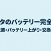 シエンタのバッテリー搭載位置・バッテリー上がり・交換時の要点を解説する完全ガイド