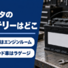作業台に置かれた自動車用バッテリーとレンチを写したタイトル画像
