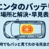 シエンタのバッテリー場所と解決方法の早見表ガイド。緊急時でもパッと見てわかる完全ガイドの表紙。