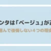 シエンタはベージュが正解！選んで後悔しない4つの理由