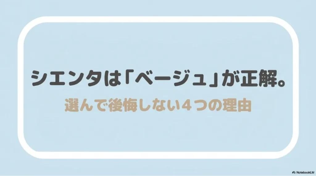 シエンタはベージュが正解！選んで後悔しない4つの理由