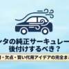 シエンタの純正サーキュレーター後付けの是非、費用・欠点・代用アイデアの完全まとめ