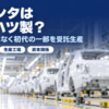 白い車体が並ぶ自動車工場の組立ラインとシエンタはダイハツ製かのバナー