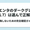 シエンタのダークグレー1L7を選んで後悔しないための確認ガイド