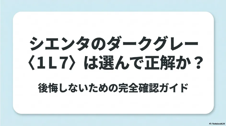 シエンタのダークグレー1L7を選んで後悔しないための確認ガイド