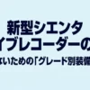 新型シエンタのドライブレコーダーについて、グレード別の標準装備と録画機能の限界を解説するタイトルスライド