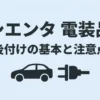 シエンタへ電装品を後付けするときの基本と注意点を示したタイトル画像