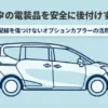 シエンタの電装品を安全に後付けする方法についてのタイトルスライド。オプションカプラーの活用と配線を傷つけない手法を解説しています 。