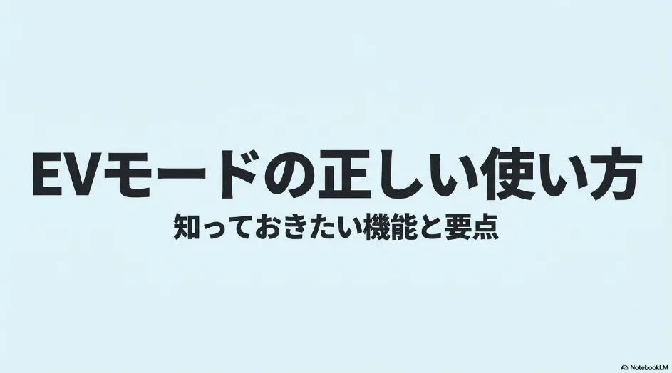 シエンタのEVモードの正しい使い方と知っておきたい機能・要点