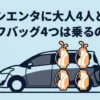 シエンタに大人4人が乗車しゴルフバッグ4本を積めるかを解説するスライド