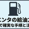 シエンタの安全で確実な給油方法と注意点を紹介するスライド