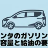 シエンタのガソリンタンク容量と給油の要点を解説するスライド