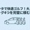 トヨタ・シエンタに大人4人とゴルフバッグ4つを完璧に積載する方法のタイトル画像