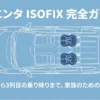 シエンタのISOFIX設置場所から3列目への乗り降りまでを解説する完全ガイドのタイトルスライド画像。
