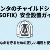 シエンタのISOFIX対応チャイルドシートを安全に設置する場所と使い方を解説するガイド