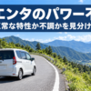 シエンタのパワー不足｜公式の出力と正常な特性・不調の見分け方