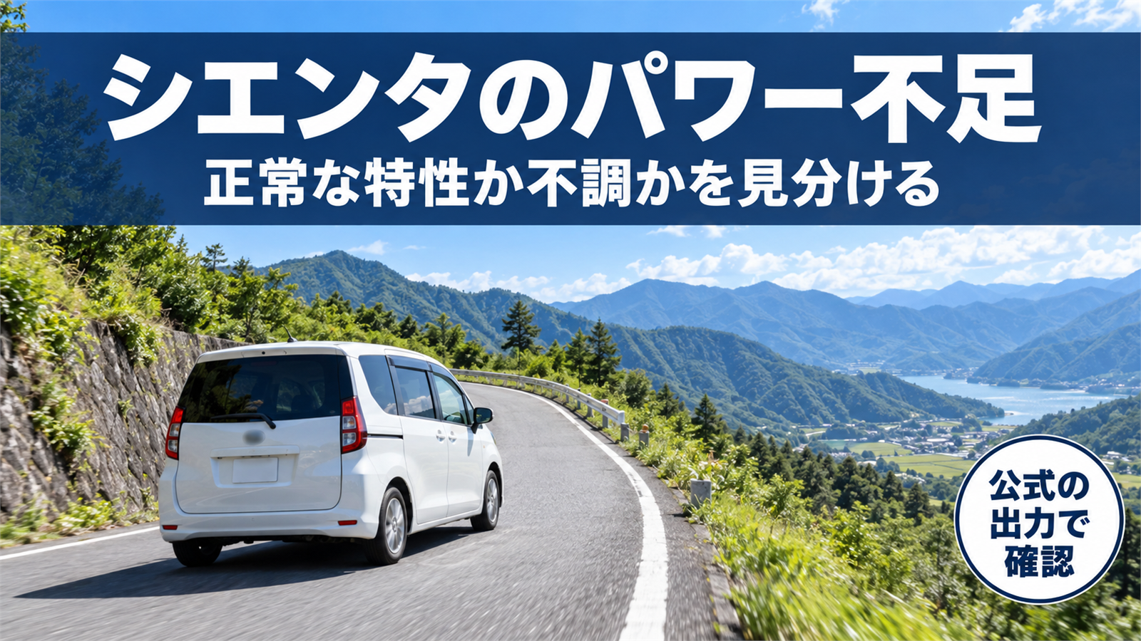 シエンタのパワー不足|公式の出力と正常な特性・不調の見分け方