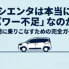 シエンタのパワー不足解消ガイドのタイトルスライド