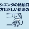 シエンタの給油口の開け方と正しい給油手順