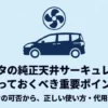 シエンタの純正天井サーキュレーターについて後付けの可否や正しい使い方、代用品を解説するスライド