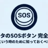シエンタのSOSボタン完全ガイドと書かれたSOSボタンのイメージ画像