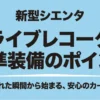 新型シエンタのドライブレコーダー標準装備のポイントを紹介する表紙スライド。安心のカーライフの始まりを強調しています