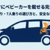 シエンタにベビーカーを載せる際の5人乗りと7人乗りの選び方や安全な積載方法を紹介する図