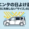 シエンタの日よけ選び、失敗しないサイズの正解を解説するタイトルスライド
