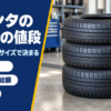 タイヤ店の床に積み重ねた新品タイヤとシエンタのタイヤの値段のバナー