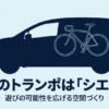 トヨタ・シエンタを自転車積載用のトランポとして活用するイメージ図。タイトル「最高のトランポはシエンタ」。