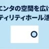 シエンタの空間を広げるユーティリティホール活用術のタイトル画像