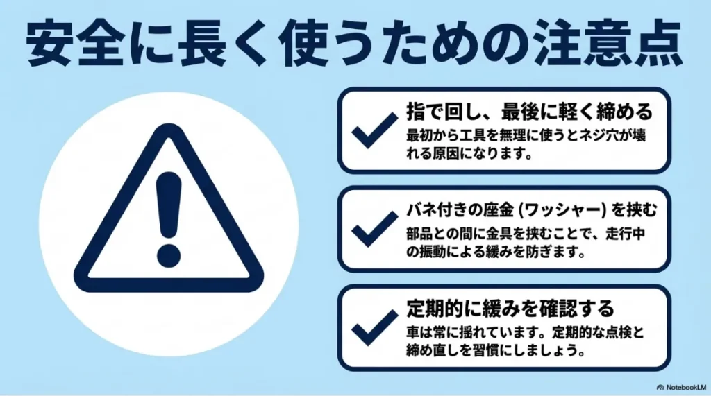 ネジの締め方や座金の使用、定期的な点検など安全に使用するための注意点 
