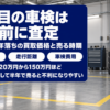 車のない整備工場の作業スペースを背景にした、シエンタ5年落ちの買取価格の記事のバナー