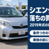 シエンタ7年落ちの買取相場｜2019年式の条件別の目安と売り方
