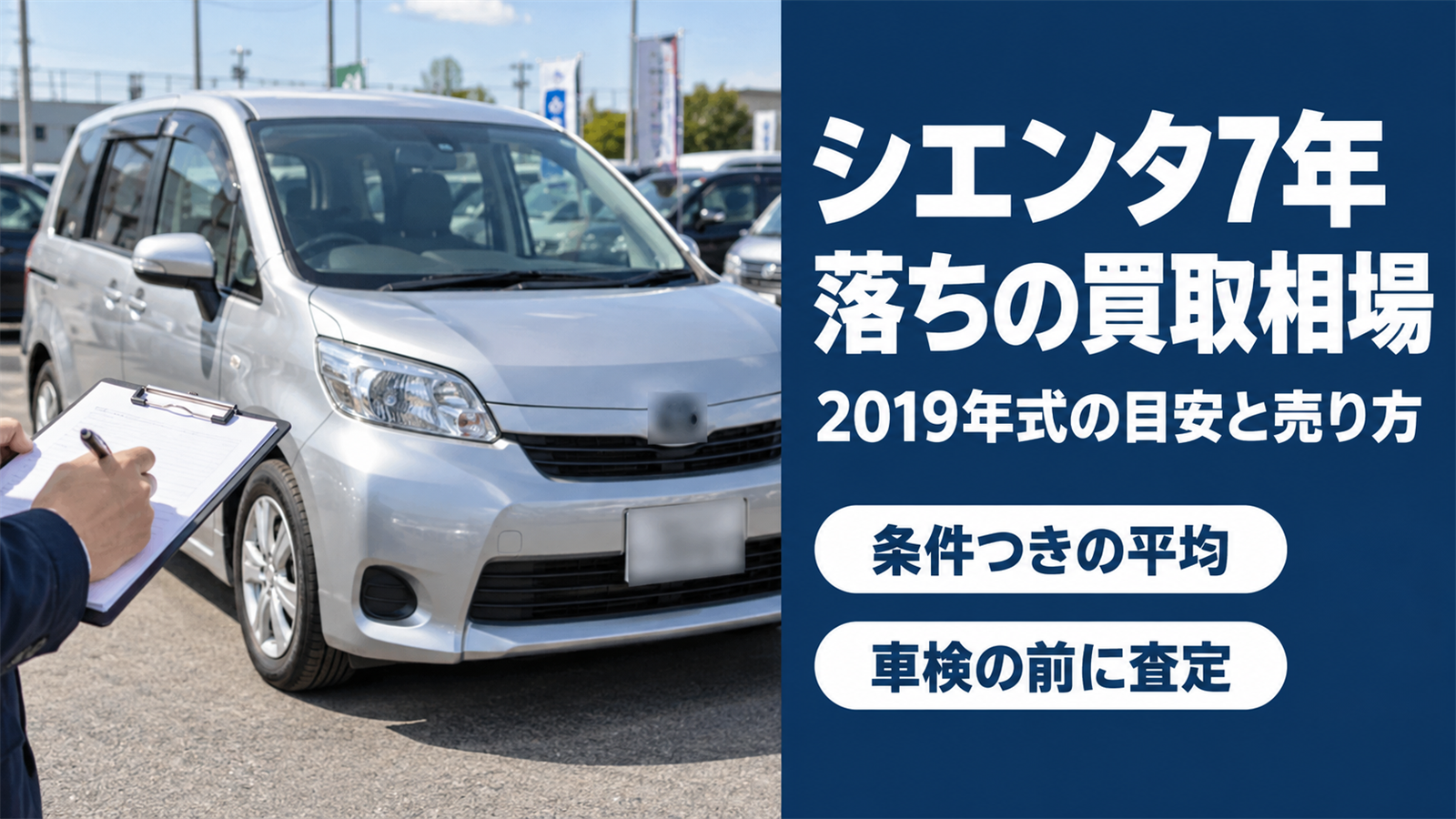 シエンタ7年落ちの買取相場｜2019年式の条件別の目安と売り方