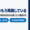 シエンタの受注が再開済みで工場出荷の目安を示したバナー