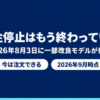 シエンタの受注停止が解除され注文できる状態だと示したバナー