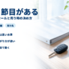 シエンタのリセールで価値が下がる節目を経過年数と走行距離で示したバナー