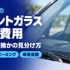 飛び石でヒビが入ったフロントガラスを写したバナー