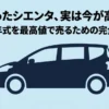 5年乗ったシエンタ2021年式を最高値で売るための完全ガイド表紙 2. 記事のポイントセクション