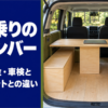 木の家具とテーブルで仕事場のように整えたミニバンの荷室
