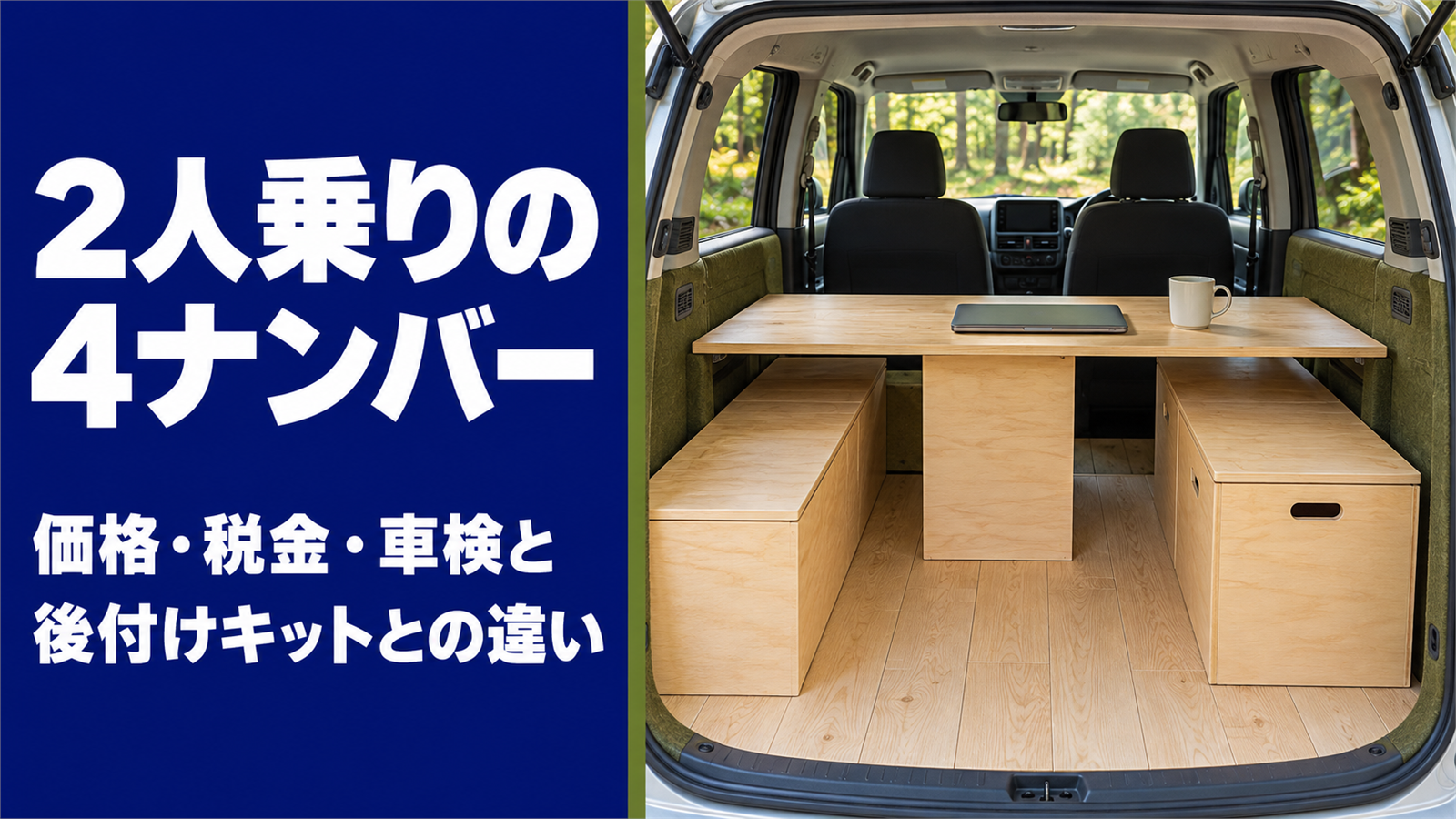 木の家具とテーブルで仕事場のように整えたミニバンの荷室