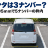 駐車枠に停めた白いミニバンを後ろから写した写真とシエンタの3ナンバーのバナー