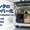 荷室に段ボールを積んだミニバンとシエンタの4ナンバー化のバナー